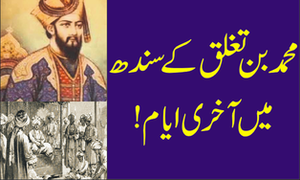 محمد بن تغلق کے سندھ میں آخری ایام!