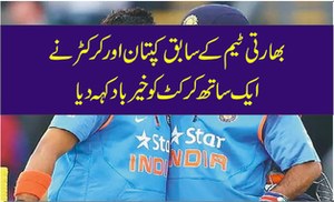 بھارتی ٹیم کے سابق کپتان اور کرکٹر نے ایک ساتھ کرکٹ کو خیر باد کہہ دیا