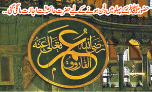 حضرت عمر فاروق رضی اللہ عنہ