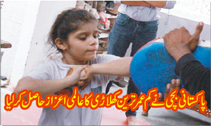 پاکستانی بچی نے کم عمر ترین کھلاڑی کا عالمی اعزاز حاصل کرلیا