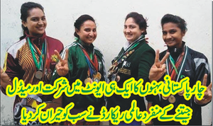 چار پاکستانی بہنوں کا ایک ہی ایونٹ میں شرکت اورمیڈل جیتنے کا منفرد عالمی ریکارڈ۔۔۔ سب کو حیران کر دیا