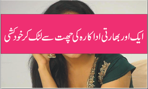 ایک اور بھارتی اداکارہ کی چھت سے لٹک کر خود کشی
