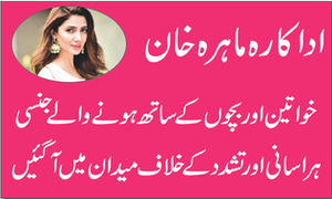 اداکارہ ماہرہ خان خواتین اور بچوں کے ساتھ ہونے والے جنسی ہراسانی اور تشدد کے خلاف میدان میں آ گئیں