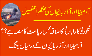 آرمینیا اور آزر بائیجان کی مختصراً تصیل