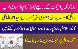 روڈ ٹو مکہ پراجیکٹ کے ذریعے حجاج کرام کا سعودی عرب روانگی کا سلسلہ جاری، سعودی سفیر نواف بن سعید احمد المالکی کا نیو اسلام آباد ایئرپورٹ کا دورہ، سہولیات کا جائزہ لیا کہتے ہیں آئندہ سال پراجیکٹ کو مزید بڑھایا جائے گا۔۔۔۔
