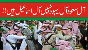 آل سعود آل یہود نہیں آل اسماعیل ہیں!!
