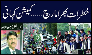 خطرات بھرا مارچ....کمیشن کہانی