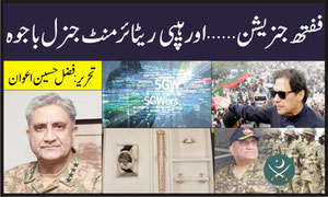 ففتھ جنریشن....اورہیپی ریٹائرمنٹ جنرل باجوہ