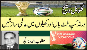 ورلڈ کپ فٹ بال اور کھیلوں میں عالمی سازشیں