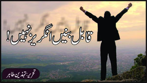قابل بنیں انگریز نہیں!