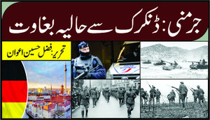 جرمنی: ڈنکرک سے حالیہ بغاوت