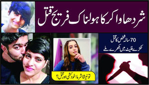 شردھا واکر قتل ۔شردھا واکر کا ہولناک فریج قتل