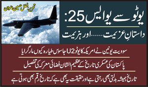 یو ٹو سے یو ایس:25 داستانِ عزیمت ....اور ہزیمت