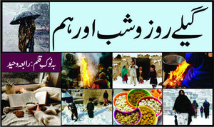 گیلے روز و شب اور ہم