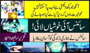 سائنس نے ہماری زندگی کو آسان بنا دیا!