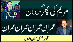مریم کی پھرگردان: عمران عمران عمران عمران