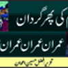 مریم کی پھرگردان: عمران عمران عمران عمران