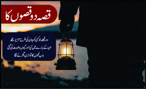 قصہ دو قصوں کا وہ قصے جو کسی کو جان کی طرح عزیز تھے  ان کے بارے میں کیا اور کیوں وصیت کی گئی  جب لمحوں کا توازن بگڑنے لگا